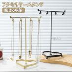 アクセサリースタンド アクセサリー収納 インテリア小物 アクセサリー用品 T型 ハート 吊り下げ ジュエリー ネックレス ピアス イヤリング ブレスレット 指輪
