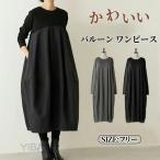 ワンピース 秋 春 きれいめ 大きいサイズ フォーマル バルーン ロングワンピース レディース 長袖 ミモレ丈 黒 ニットワンピース 異素材 切替 通勤 レイヤード風