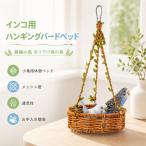  длиннохвостый попугай для висячий bed bird bed птица для качели подвешивание ниже тип маленькая птица для .. Space ротанг плетеный способ натуральный дизайн сетка низ "дышит" птица сопутствующие товары bird игрушка 