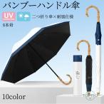 日傘 折りたたみ傘 長傘 竹手元 完全遮光 UVカット99% 遮光率99% 遮熱 耐風 軽量 レディース 50cm 8本骨 晴雨兼用 UVブロック 紫外線対策 手開き 撥水 風に強い