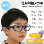 花粉 メガネ  花粉防止メガネ ゴーグル 花粉対策メガネ スクエアタイプ 眼鏡 めがね 飛沫 防塵 軽い ブルーライトカット 子供 小学生 中学生 UVカット 紫外線