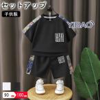 セットアップ 上下セット 男の子 キッズ 夏服 2点セッ