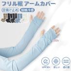  гетры для рук UV cut UPF50+ гонки кромка контакт охлаждающий .. чувство женский оборка кромка UV меры UV уход потускнение цвет палец . выгоревший на солнце участок предотвращение ультрафиолетовые лучи меры 48cm рука покрытие рукав покрытие 