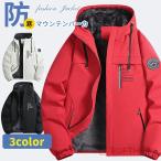ショッピングマウンテンパーカー ジャケット メンズ 裏起毛 マウンテンパーカー 防寒着 アウター ウィンドブレーカー ジャンパー カジュアル あったか 裏ボア トレッキングジャケット 秋冬 厚手