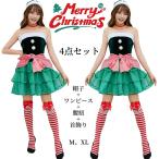クリスマス衣装 サンタコス サンタクロース コスチューム コスプレ パーティー 大人 レディース 仮装 スカート 帽子 オフショルダー 肩出し クリスマス衣装