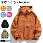 マウンテンパーカー メンズ レディース ウインドブレーカー 撥水 ジャケット マウンテンジャケット 防風 軽量 ジャンパー 大きめ 秋 冬 上着 アウトドア 山登り