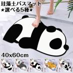 珪藻土バスマット 玄関マット パンダ 風呂 浴室 キッチンマット 室内 吸水 カーペット 台所 脱衣所 洗面所 かわいい おしゃれ シンプル 洗える 滑り止め 抗菌