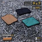 折りたたみ椅子 キャンプ チェア 300gで超軽量 小さくコンパクトで持ち運び楽々 収納袋つき キャンプ用品 折りたたみ アウトドア チェア 椅子 イス いす