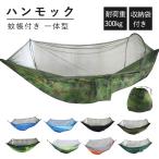 ハンモック 蚊帳付き 一体型 虫対策 蚊よけ 超軽量 収納袋付き 吊り 耐荷重300kg 通気 快適 軽量 丈夫 子供 大人 キャンプ用品 オールインワン アウトドア 昼寝