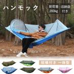 ハンモック 蚊帳付き 一体型 虫対策 蚊よけ 超軽量 収納袋付き 吊り 耐荷重200kg 通気 快適 軽量 丈夫 子供 大人 キャンプ用品 オールインワン カラビナ付き