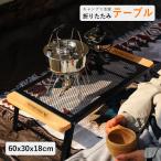 アウトドア 折りたたみ テーブル 鉄製 ローテーブル 人気 おしゃれ キャンプ用品 アウトドア用品 ソロキャンプ 子供 ピクニック 運動会 ウッド 折り畳み 防災