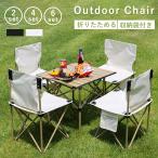 アウトドアチェア 折りたたみ椅子 2脚セット 4脚セット 椅子 キャンプ椅子 キャンプチェア 軽量 コンパクト 背もたれ付 折り畳み 耐荷重120kg 瞬間収納携帯便利