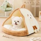 ペットベッド ペットハウス ドーム型 パン 冬 猫犬用ベッド ペットソファ ペット用寝袋  犬小屋 暖かい 保温 犬 洗える かわいい ふわふわ もこもこ 猫ベッド