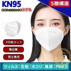 短納期 KN95 50/100枚セット マスク 韓国 男女兼用 N95マスク 大人用 同等 n95 mask kn95 防塵マスク PM2.5対応 5層構造 ウィルス対策 花粉対策 不織布マスク
