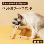 ペット用フードボウルスタンド 食器台 フードスタンド フードボウル ペット食器台 ボウルつき フードボウルセット セラミックボウル ダブルフードボール