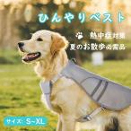 ペット クールベスト 犬用 ひんやり冷感クール ひんやり ウェア 犬服 暑さ対策 犬用