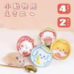 [2 шт. комплект ] хомяк мелкие животные для вода .. приманка inserting керамика еж .... клетка .. тарелка установка простой уборка простой комплект Jean ga Lien хомяк капот миска 