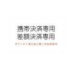 携帯決済専用　差額決済専用　オプションを別途ご購入のお客様用