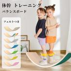 バランスボード 木製 子供 こども 大人 体幹 トレーニング アスレチック 軽量 室内運動 室内遊び おすすめ こども バランス ボードダイエット小学生フィットネス