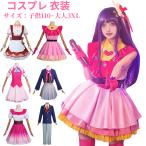 星野アイ コスプレ 子供用 ハロウィン コスプレ衣装星野 アイ アクア ルビー 有馬かな アイドル コスプレ  キャラクター仮装 女の子 子供 大人用
