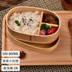 曲げわっぱ弁当箱 小判 弁当箱 白木 天然木製 漆塗り 1段 500-800ML 曲げわっぱ 弁当箱 お弁当箱 まげわっぱ 和風 男子 大容量 女子 大人 子供 女の子 男の子