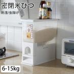 密閉米びつ 米びつ お米収納 こめび