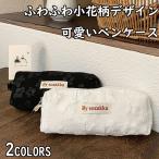 ふわふわ小花柄 韓国 ペンケース 筆箱 ペンポーチ おしゃれ ペンケース 韓国シンプル 収納袋 小物入れ ポーチ 小さい 軽量 筆入れ 中学生 メイクブラシポーチ