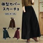ガウチョパンツ コーデュロイ スカーチョ ワイドパンツ 大きいサイズ ふんわり 無地 ロング丈 ロングパンツ 春秋 秋冬 パンツ レディース ビッグシルエット