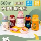 水筒 キッズ おしゃれ ステンレス 子供 マグ ボトル 380ml 子供用 こども 男の子 女の子 ステンレス 保冷 保温 直飲み カバー付き ストロー ウサギ 怪獣 贈り物