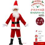 サンタクロース 衣装 コスプレ メンズ 本格的 6点 セット 女性 大きい サイズ あり プレゼント用 ぼうし ひげ じょうい おび ズボン くつむき | サンタ コスプレ