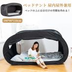 ベッド テント ワンタッチベッドキャノピー シェルター キャビング 屋内 プライバシー ポップアップ 数秒取立 暖かい遮光 通気 多機能 室内テント 大人 避難所用