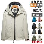 マウンテンパーカー ユニセックス ボアブルゾン カップルウェア 裏起毛 撥水加工 防寒 防風 トレッキングジャケット アウトドア 厚手 登山 キャンプ バイク 秋冬