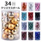 ショッピングオーナメント クリスマスボール オーナメントセット オーナメントボール 4センチ クリスマスツリー 34個セット 飾り カラーボール かわいい おしゃれ 4cm 部屋 装飾ボール
