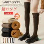 厚地 暖かい ニーハイソックス レディース 靴下 ハイソックス 3足セット 秋冬 ソックス くつ下 ニーハイ ロングソックス 厚手 あったか 冷え対策 膝上 大人 通学