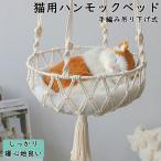 ショッピング猫 ハンモック 猫 猫用 吊り下げ式ハンモック キャットハンモック 省スペース ペットベッド 壁掛け 猫用品 ねこ ネコ ベッド マット ペットハンモック 吊り下げ