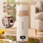 電気ケトル ポータブル電気ケトル USB保温 持ち運び 電気ケトル 電気ポット500ml 小型 ミニ 電気ボトル ボトル電気ケトル保温機能付き ポータブルケトル 空だき