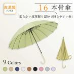 濡れない傘 雨傘 長傘 傘 16本骨 かさ レディース メンズ 女性用 男性用 軽量 便利 機能 車 電車 ぬれない おしゃれ かわいい 可愛い 無地 上品 和風 シンプル