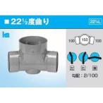 前澤化成工業　塩化ビニル製　インバートマス　ビニマスシステム　Mシリーズ　屈曲点　22 1/2度曲り　M-22 1/2L　左　100-150　Mコード40319
