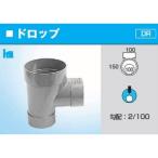 前澤化成工業　塩化ビニル製　インバートマス　ビニマスシステム　Mシリーズ　落差点　ドロップ　M-DR　100-150　Mコード40341