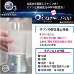 【オゾ・ケア-J300】 オゾン水生成器、水道水を3分電解。手軽に使えるコップ型(300mL)。強い除菌・消臭力！細菌・カビなど有害物質を分解除去します。