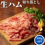 国内製造 生ハム 切り落とし 500g 6PC【冷凍品】 送料無料 業務用 大容量 切落し スライス 訳あり 端材 おかず 洋風 総菜 総菜 おつまみ 朝食