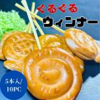  вращающийся wing na-5 шт. входит .10 упаковка Tornado wing na- вращающийся сосиски Tornado сосиски учебное заведение праздник ручная тележка кемпинг барбекю BBQ