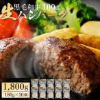 黒毛和牛ハンバーグ100% 180g 10個入り 洋風惣菜 お中元 冷凍 夏ギフト ギフト お取り寄せグルメ 贈り物 誕生日 内祝い 和牛 ハンバーグ