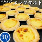 ショッピングお中元 スイーツ エッグタルト 1パック 30個スイーツ 屋台 タルト 洋菓子 デザート 自然解凍 簡単調理 学園祭 業務用 ギフト プレゼント お中元