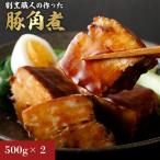 角煮 500g×2パック ラフテー 和風惣菜 かくに 角煮 豚角煮 チャーシュー 煮豚 トンポーロー おかず 贈り物 ギフト お中元 父の日 敬老の日 おせち