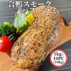 合鴨ロースパストラミ 洋風惣菜 10kg 送料無料 鴨肉 鴨ロース 合鴨 おつまみ オードブル おせち 業務用 大容量