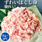 紅ズワイほぐし身 3kg カニ 蟹 かに ほぐし身 ベニズワイ 紅ずわい蟹 脚肉 カニ丼 かに玉 カニチャーハン ギフト 贈り物 お中元