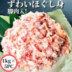 紅ズワイほぐし身 5kg カニ 蟹 かに ほぐし身 ベニズワイ 紅ずわい蟹 脚肉 カニ丼 かに玉 カニチャーハン ギフト 贈り物 お中元