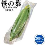 笹の葉 大 20PC 2000枚 ささのは 笹 料