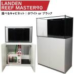 【全国配送OK】オーバーフロー水槽 90(横）×50（奥）×53（高）cm LANDEN RM90(C-5005) 海水魚 サンゴ 生体